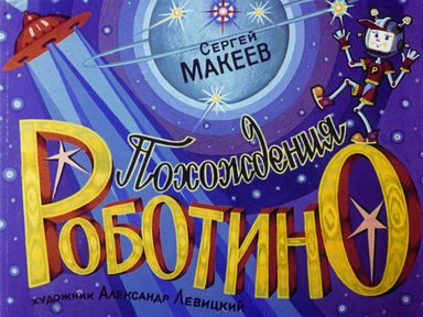 Диафильм «Похождения Роботино»