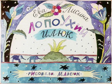 Диафильм «Лопоухий Илюк»