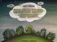 Кибоко Хуго - бегемот