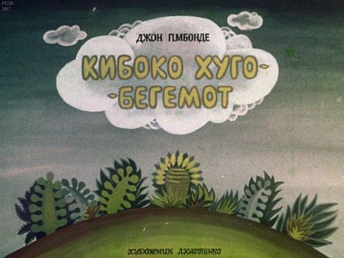 Диафильм «Кибоко Хуго - бегемот»