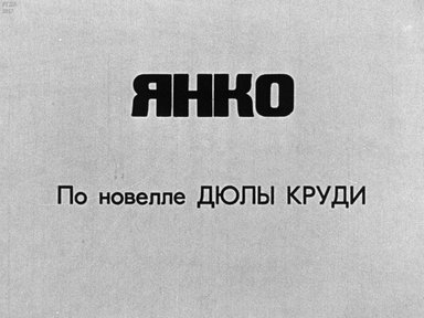 Янко