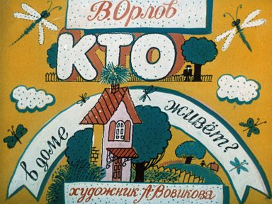 Диафильм «Кто в доме живёт?»