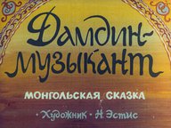 Диафильм «Дамдин – музыкант»