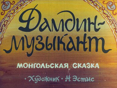 Диафильм «Дамдин – музыкант»