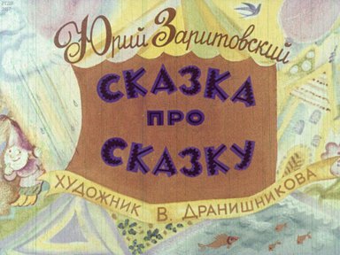 Диафильм «Сказка про сказку»