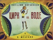 Цирк на воде