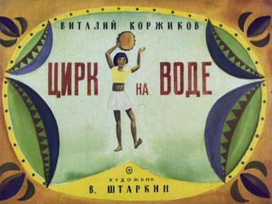 Диафильм «Цирк на воде»