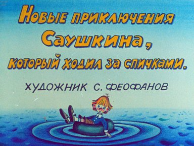 Диафильм «Новые приключения Саушкина, который ходил за спичками»
