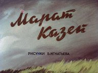 Диафильм «Марат Казей»