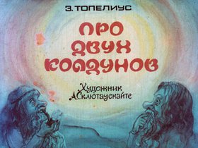 Про двух колдунов