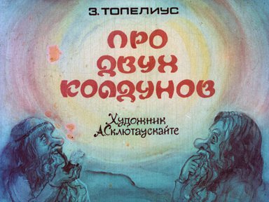 Диафильм «Про двух колдунов»