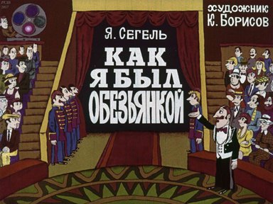 Диафильм «Как я был обезьянкой»