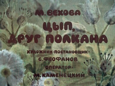 Диафильм «Цып, друг Полкана»