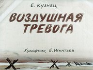 Воздушная тревога. Враг