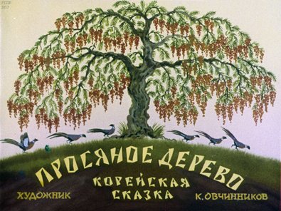 Диафильм «Просяное дерево»