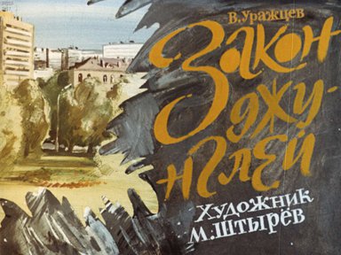 Диафильм «Закон джунглей»