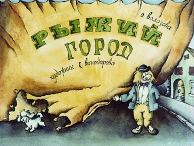 Диафильм «Рыжий город»