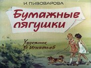 Бумажные лягушки