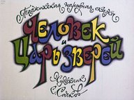 Диафильм «Человек и царь зверей»