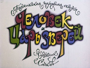 Диафильм «Человек и царь зверей»