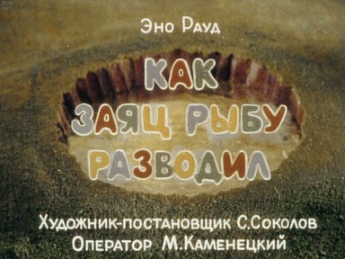 Диафильм «Как заяц рыбу разводил»