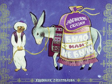 Диафильм «Было или не было...»