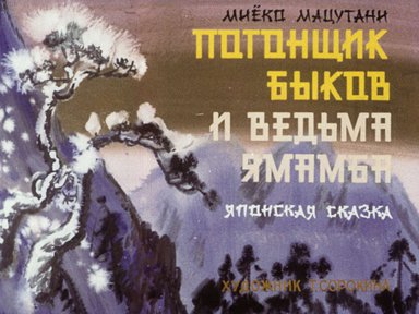 Диафильм «Погонщик быков и ведьма Ямамба»