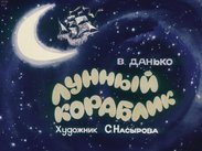 Лунный кораблик