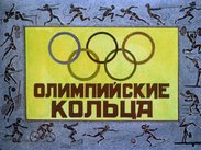 Олимпийские кольца