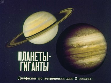 Диафильм «Планеты-гиганты»