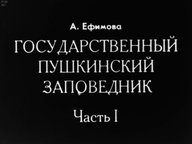 Диафильм «Государственный Пушкинский заповедник»