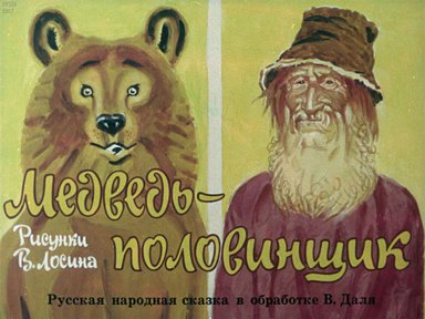 Диафильм «Медведь-половинщик»