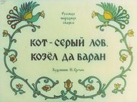 Диафильм «Кот - серый лоб, козел да баран»