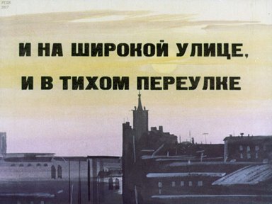 Диафильм «И на широкой улице, и в тихом переулке»