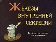 Диафильм «Железы внутренней секреции»