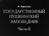 Диафильм «Государственный Пушкинский заповедник»