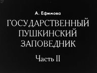 Диафильм «Государственный Пушкинский заповедник»