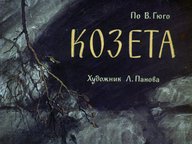 Диафильм «Козета»