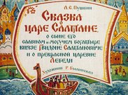 Сказка о царе Салтане, о сыне его славном и могучем богатыре князе Гвидоне Салтановиче и о прекрасной царевне Лебеди. Ч.1