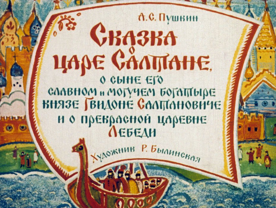 Диафильм «Сказка о царе Салтане, о сыне его славном и могучем богатыре князе Гвидоне Салтановиче и о прекрасной царевне Лебеди. Ч.1»