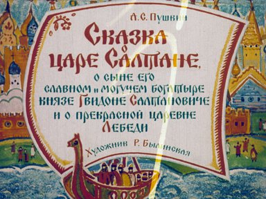 Диафильм «Сказка о царе Салтане, о сыне его славном и могучем богатыре князе Гвидоне Салтановиче и о прекрасной царевне Лебеди. Ч.2»