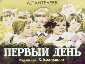 Первый день