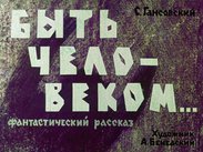 Быть человеком...