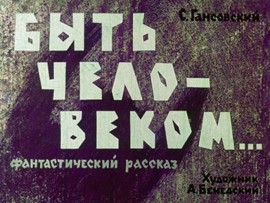 Диафильм «Быть человеком...»