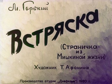 Диафильм «Встряска»