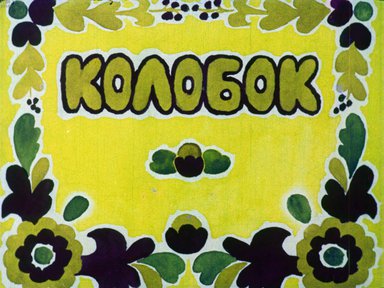 Диафильм «Колобок»