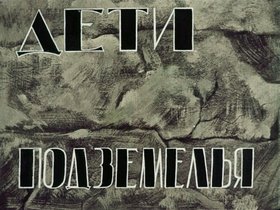 Дети подземелья