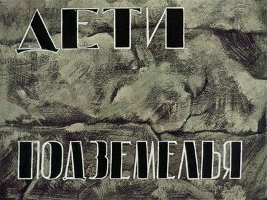 Диафильм «Дети подземелья»