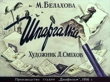 Диафильм «Шпаргалка»