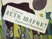 Лети, шарик!
